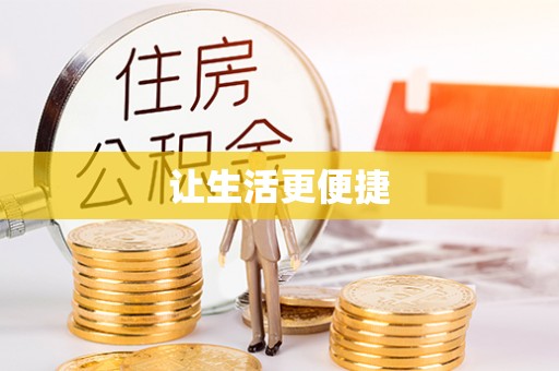威县让生活更便捷