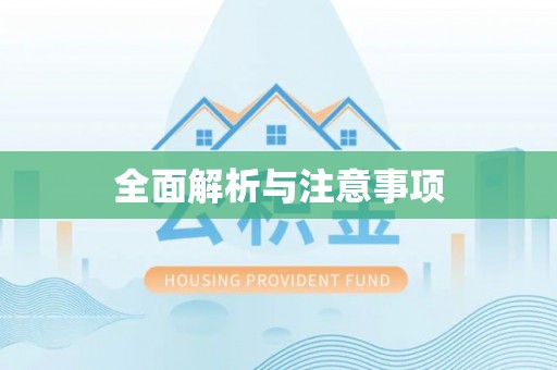 威县全面解析与注意事项