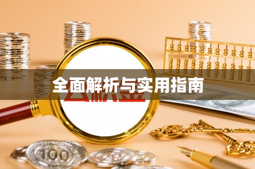 威县全面解析与实用指南