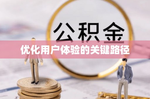 威县优化用户体验的关键路径