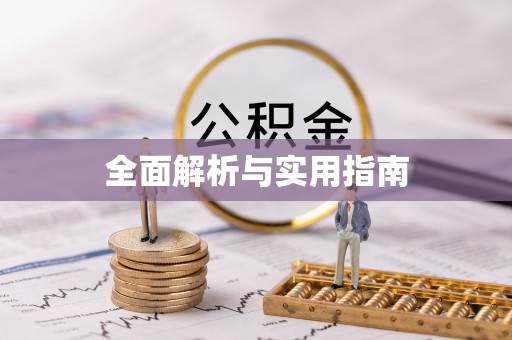 威县全面解析与实用指南