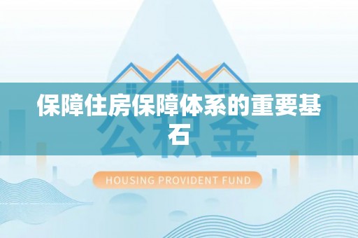 威县保障住房保障体系的重要基石