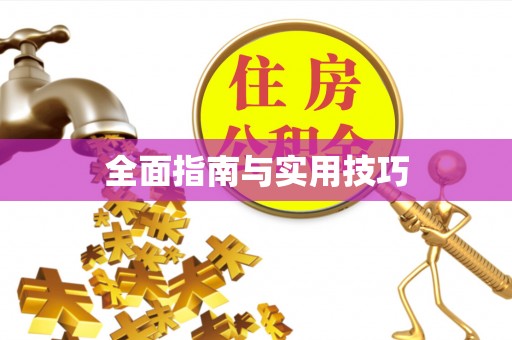 威县全面指南与实用技巧