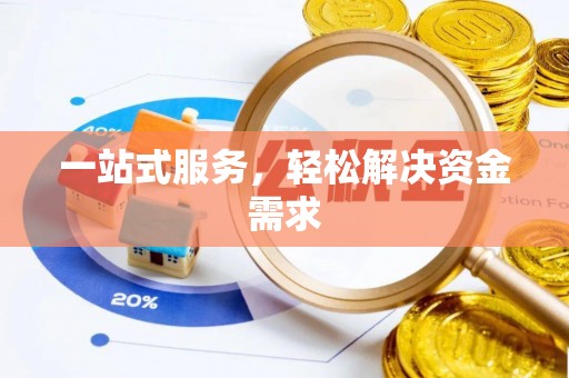 威县一站式服务，轻松解决资金需求