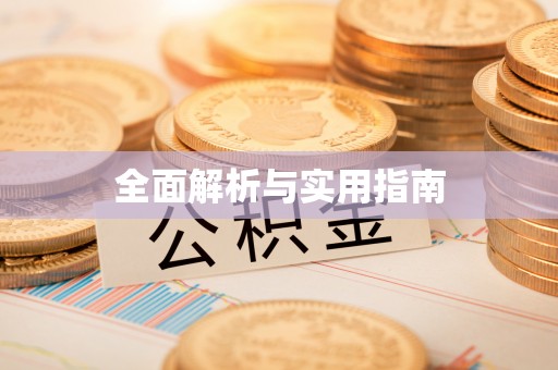 威县全面解析与实用指南