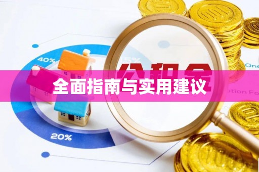 威县全面指南与实用建议