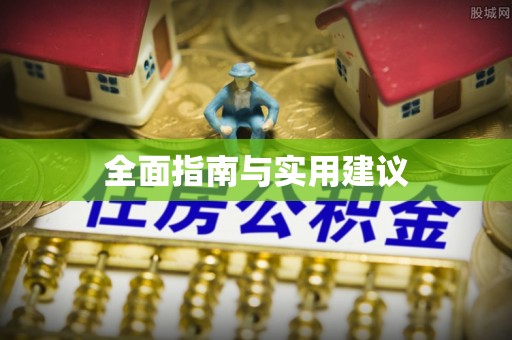 威县全面指南与实用建议