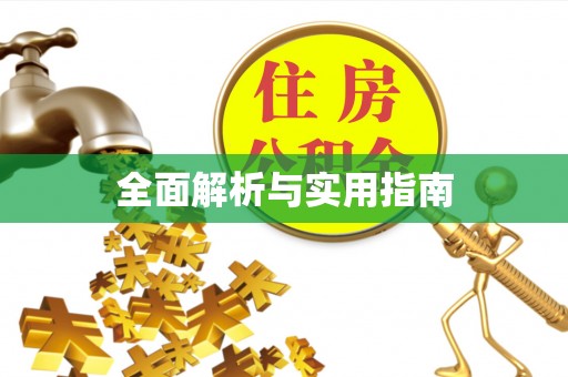 威县全面解析与实用指南