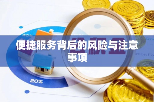 威县便捷服务背后的风险与注意事项