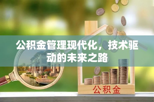 威县公积金管理现代化，技术驱动的未来之路