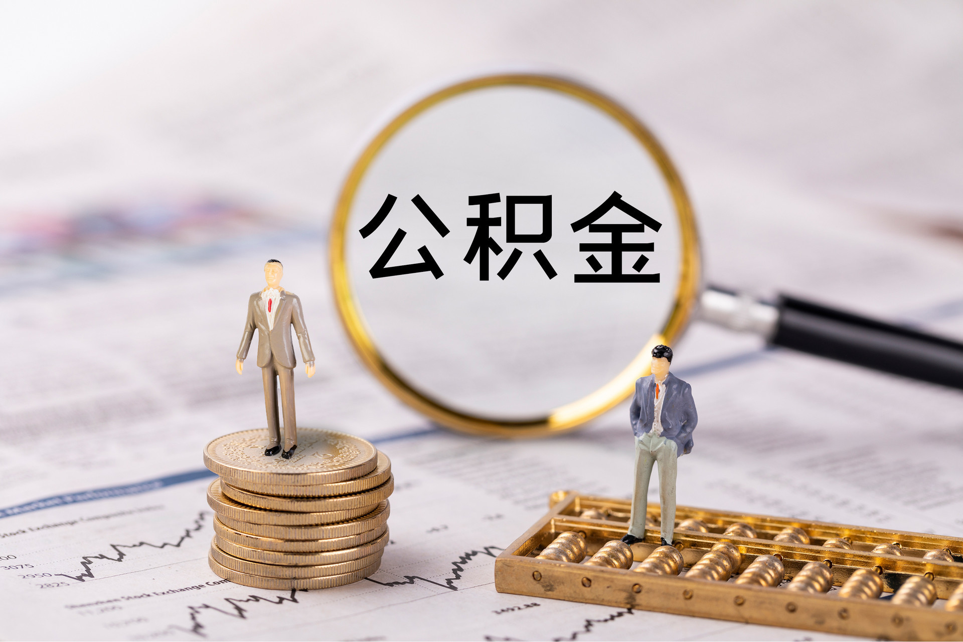 威县公积金代办