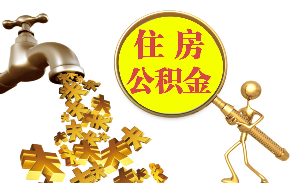 威县个人公积金提取代办